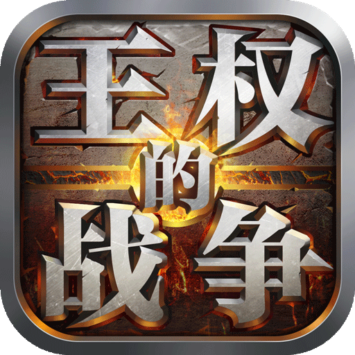 王权的战争百度版 v1.5.0 安卓最新版