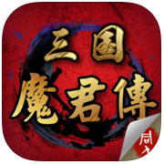 三国魔君传免费版 v1.4.0481 安卓版