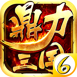 鼎力三国破解版 v3.5 安卓无限元宝版