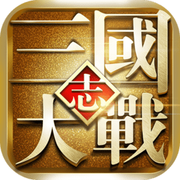 大战三国志小米客户端 v1.6.1 安卓版