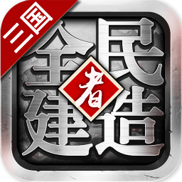 全民建造者游戏 v1.2.1 安卓版