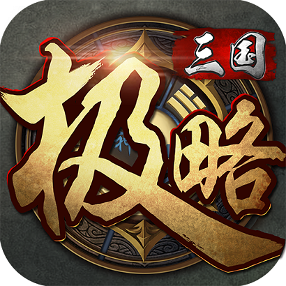 极略三国最新版 v5.4.5 安卓版