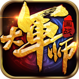 大军师手游果盘版 v1.0 安卓版