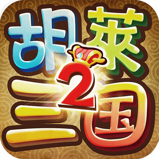 胡莱三国2手游小米版 v2.2.1 安卓版