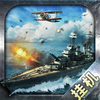 辽号战舰挂机手机版(暂未上线) v1.0.4 安卓版