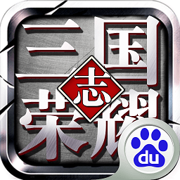 三国志荣耀内购破解版 v10.02 安卓版