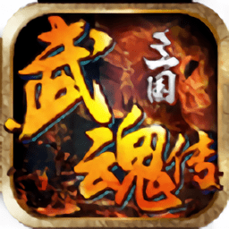 三国武魂传手游最新版 v1.2.7 安卓版