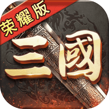 三国荣耀果盘版 v21.9.22.11342 安卓最新版