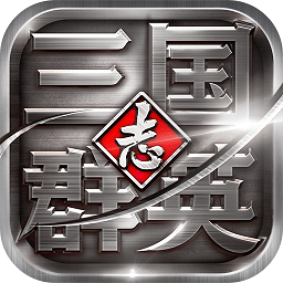 三国群英志手游破解版 v8.17 安卓内购版