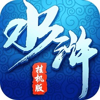 水浒群英挂机版游戏(暂未上线) v1.0.0 安卓版