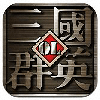 三国群英ol破解版