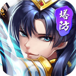 三国塔防挂机手机版(暂未上线) v1.1.0 安卓版