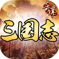 奇谋三国志手机版(暂未上线) v1.0.3 安卓版