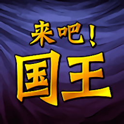 来吧国王破解版 v1.2.1 安卓最新版