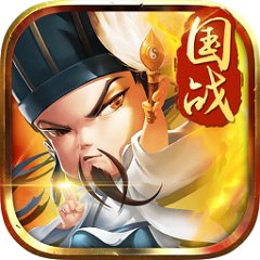 三国别嚣张官网手游正式版 v3.9.23 安卓官方版