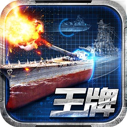 王牌战舰手游优趣版 v4.1 安卓版