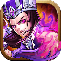 三国急攻防九游版 v4.1.9 安卓版