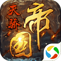 天骄帝国内购破解版 v1.2.003 安卓版