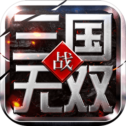 战三国无双无限钻石破解版