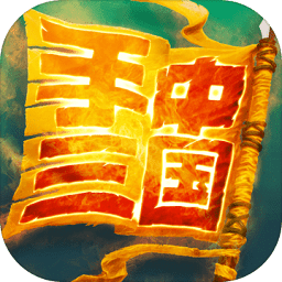 手中三国5.8 1破解版 v5.8 1 安卓无限元宝版