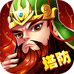 塔防三国策破解版 v1.02 安卓版