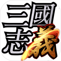 三国志义正式版 v1.0.03924 安卓版