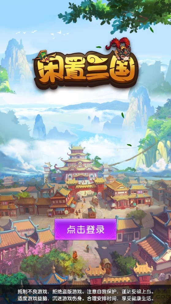 闲置三国最新版