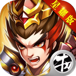 三国攻略破解版 v2.0.1 安卓内购版