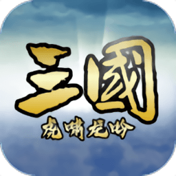 三国虎啸龙吟手游 v3.2.1 安卓官方版