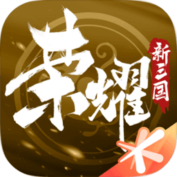 荣耀新三国taptap版