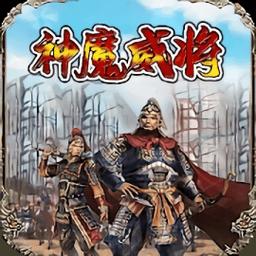 放置三国志神魔威将最新版 v1.0.6 安卓版