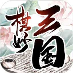 棋妙三国手游 v1.0.0 安卓版