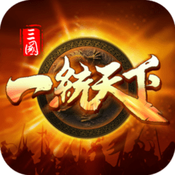 三国一统天下最新版本 v14.3.0 安卓版