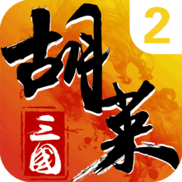 胡莱三国2官方版本 v2.8.4 安卓手机版