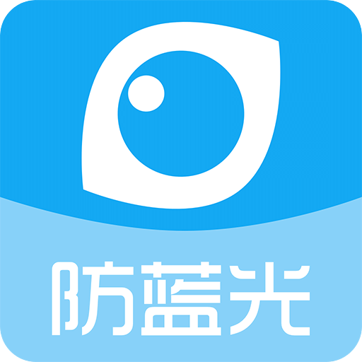 护眼宝防蓝光app v10.0 安卓版