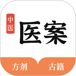 中医医案app v1.1 安卓版