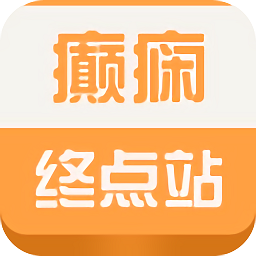 癫痫终点站app v7.0 安卓版