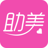 助美app v2.5.2 安卓版