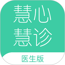 慧心慧诊医生端 v1.0.6 安卓版