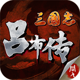 三国志吕布传无限元宝破解版