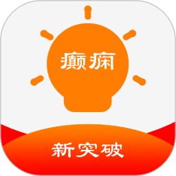 癫痫新突破app v9.0 安卓版