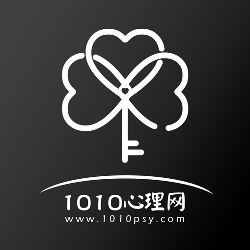 1010心理咨询师最新版