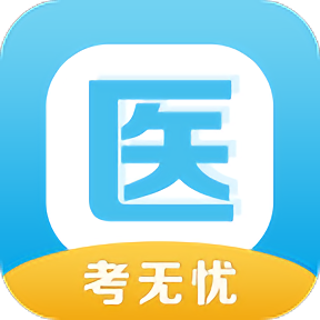 医考无忧手机版 v1.1.0 安卓最新版