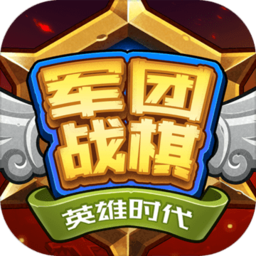 军团战棋英雄时代手机版 v1.6.7 安卓中文版