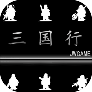 三国行内购破解版 v1.0.5 安卓版