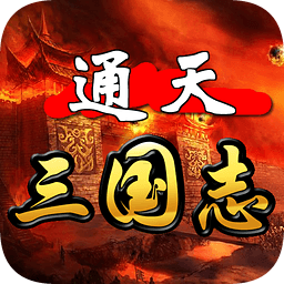 通天三国志最新版 v1.61 安卓版