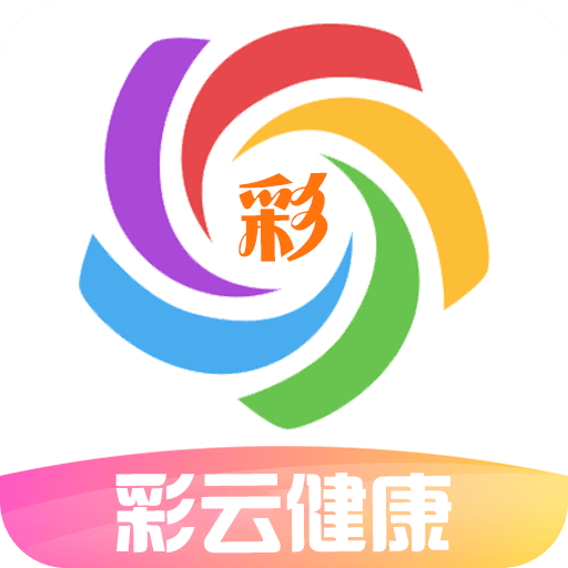 彩云健康app