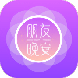 朋友晚安app