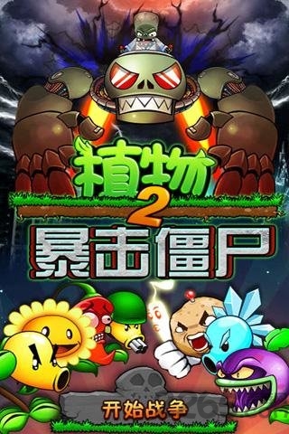 植物暴击僵尸2内购破解版