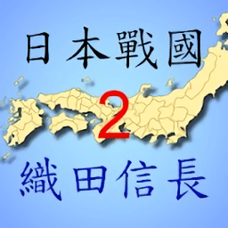 日本战国织田信长传2游戏